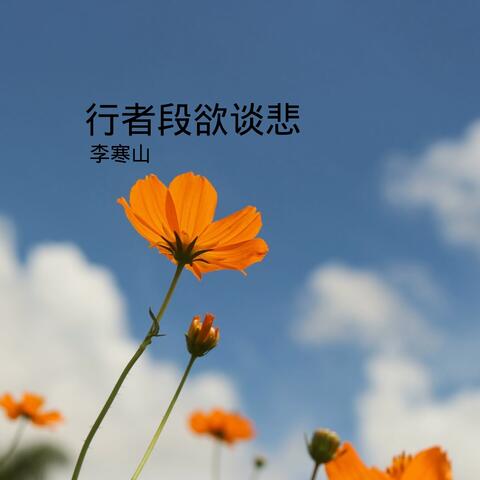行者段欲谈悲