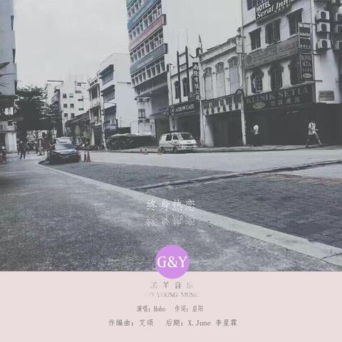 终身热恋
