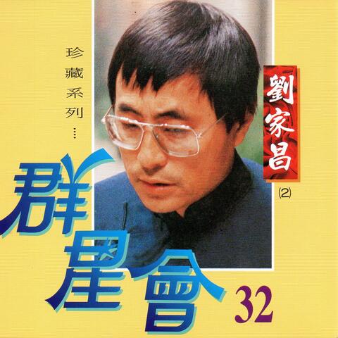 群星會 32 劉家昌
