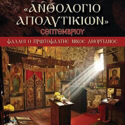 Apolytikio Osiou Charitonos 28 Sept