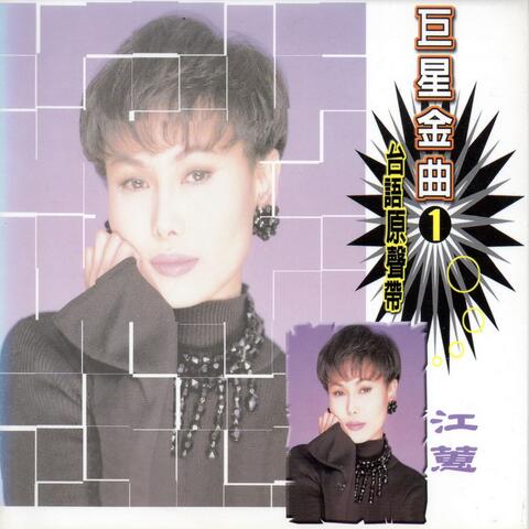巨星金曲1江蕙