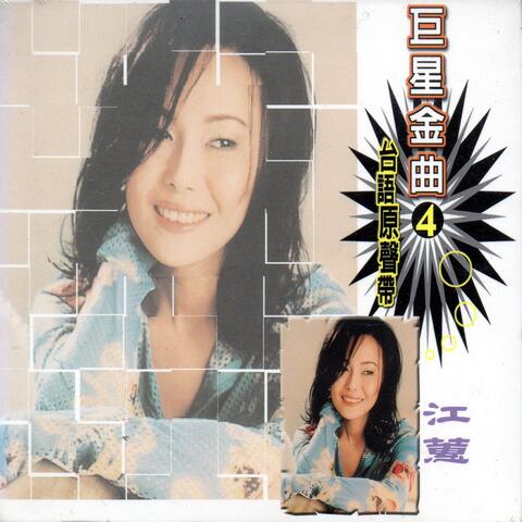 巨星金曲4江蕙