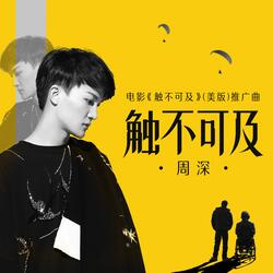 触不可及