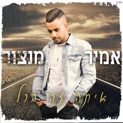 איתה זה הכל