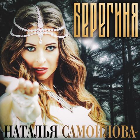 Берегиня