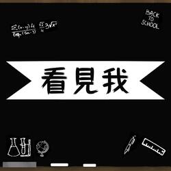 看見我