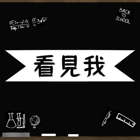 看見我