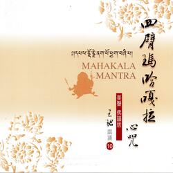 四臂瑪哈嘎拉心咒