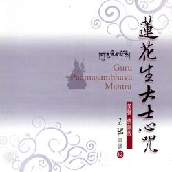 蓮花生大士心咒