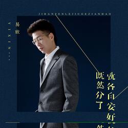 既然分了就各自安好