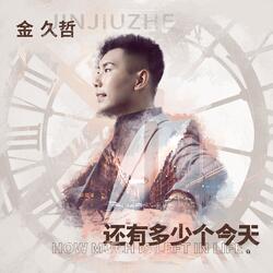 还有多少个今天