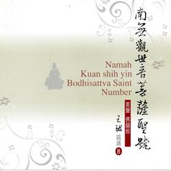 南無觀世音菩薩聖號