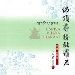 佛頂尊勝陀羅尼