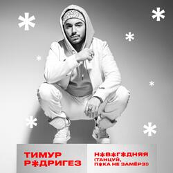 НОВОГОДНЯЯ