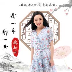 那一年那一世