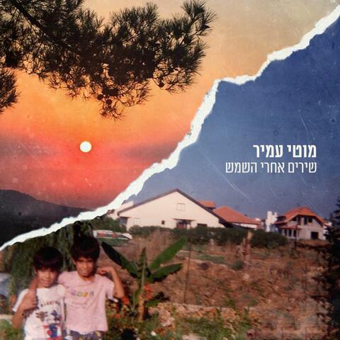 שירים אחרי השמש