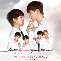 หรือเราเคยพบกัน