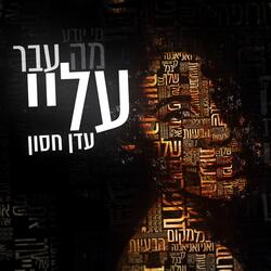 מה עבר עליי
