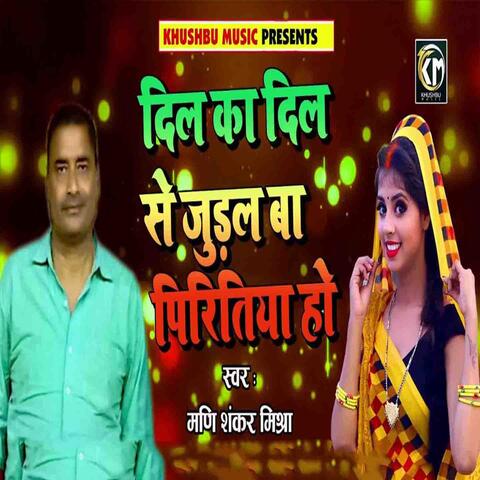 Dil Ka Dil Se Judal Ba Piritiya Ho
