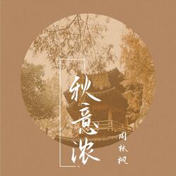 秋意浓