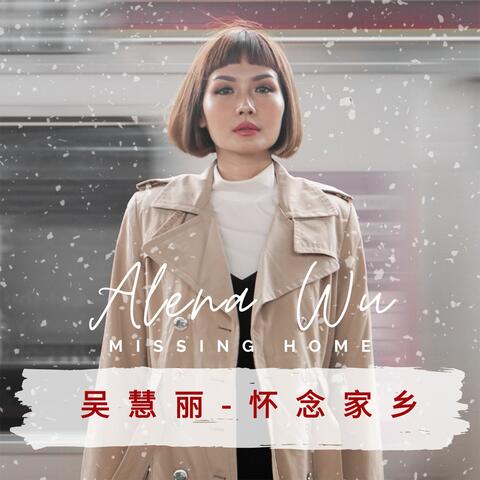 怀念家乡