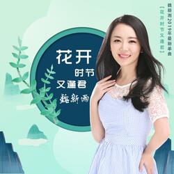 花开时节又逢君