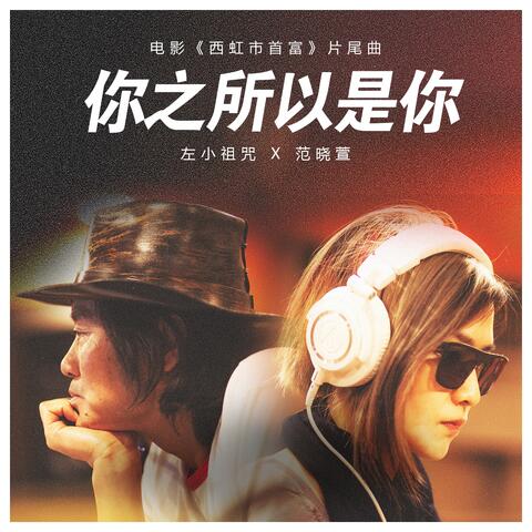 你之所以是你