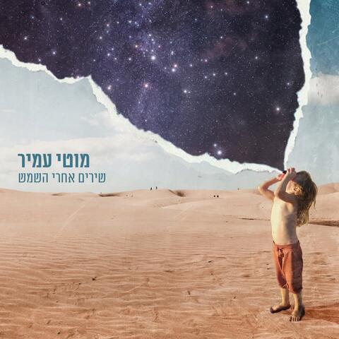 שירים אחרי השמש