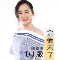 余情未了（DJ版）