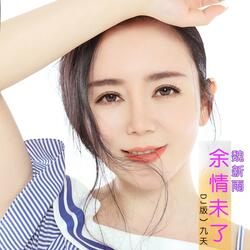 余情未了（DJheap九天版）
