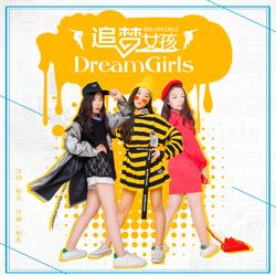 追梦女孩