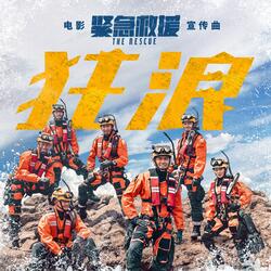 狂浪