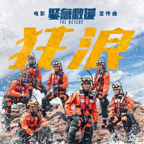狂浪