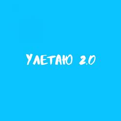 Улетаю 2.0