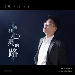 通往心灵的路