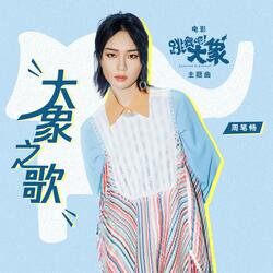大象之歌