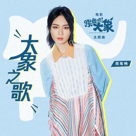大象之歌
