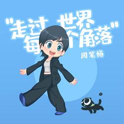 走过世界每个角落