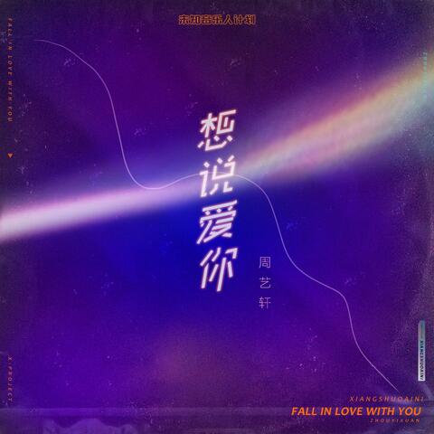 想说爱你