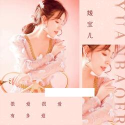 很爱很爱有多爱