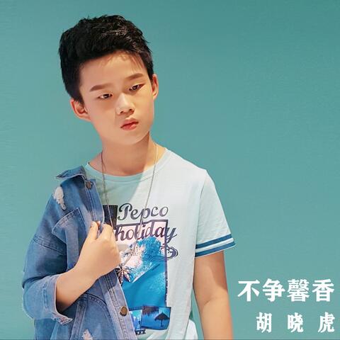 不争馨香