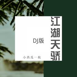江湖天骄