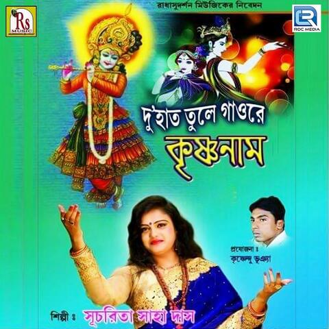 Du Hat Tule Bolre Krishna Nam