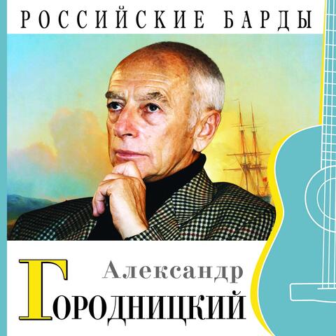 Российские барды