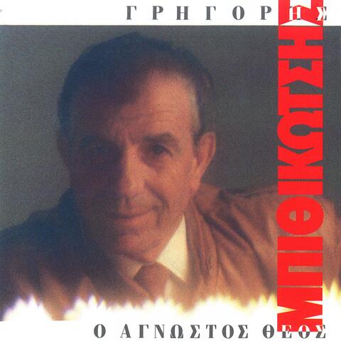 O Agnostos Theos