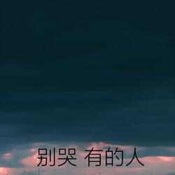 别哭 有的人