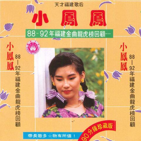 88-92年福建金曲龙虎榜回国