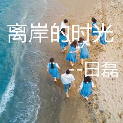 离岸的时光