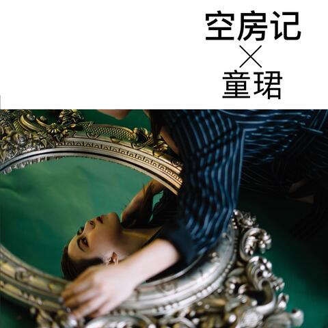 空房记
