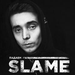 Падаем